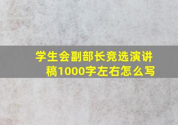 学生会副部长竞选演讲稿1000字左右怎么写