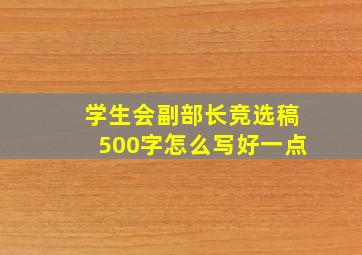 学生会副部长竞选稿500字怎么写好一点