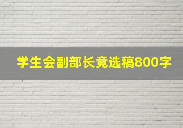 学生会副部长竞选稿800字