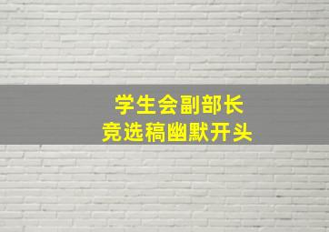 学生会副部长竞选稿幽默开头