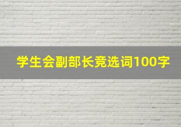 学生会副部长竞选词100字