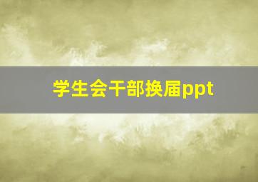 学生会干部换届ppt