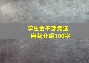 学生会干部竞选自我介绍100字