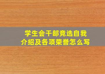 学生会干部竞选自我介绍及各项荣誉怎么写