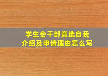 学生会干部竞选自我介绍及申请理由怎么写