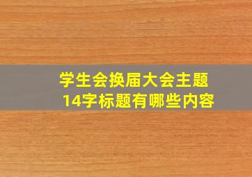 学生会换届大会主题14字标题有哪些内容