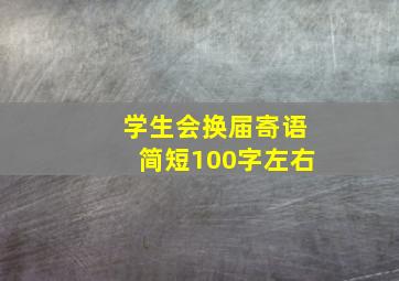 学生会换届寄语简短100字左右