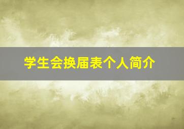 学生会换届表个人简介