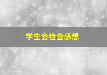 学生会检查感想