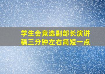 学生会竞选副部长演讲稿三分钟左右简短一点