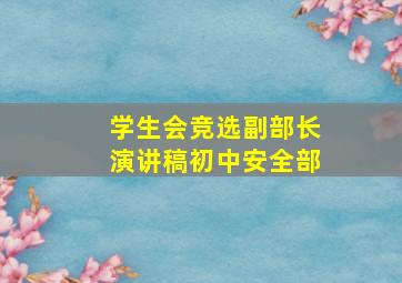 学生会竞选副部长演讲稿初中安全部