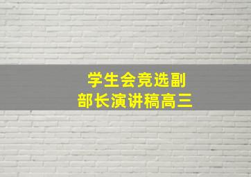 学生会竞选副部长演讲稿高三