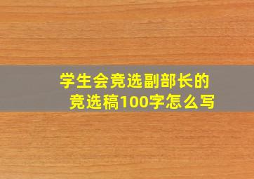 学生会竞选副部长的竞选稿100字怎么写