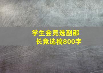 学生会竞选副部长竞选稿800字