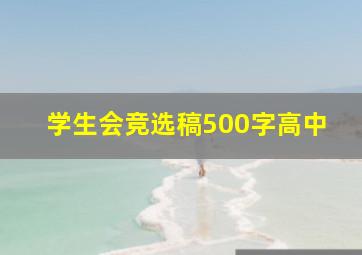 学生会竞选稿500字高中