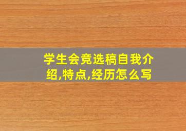 学生会竞选稿自我介绍,特点,经历怎么写