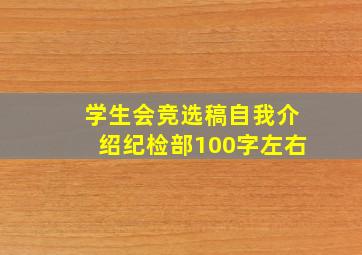 学生会竞选稿自我介绍纪检部100字左右