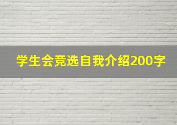 学生会竞选自我介绍200字