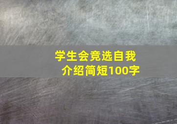 学生会竞选自我介绍简短100字