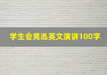 学生会竞选英文演讲100字