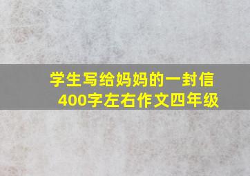 学生写给妈妈的一封信400字左右作文四年级