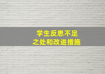 学生反思不足之处和改进措施