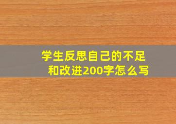 学生反思自己的不足和改进200字怎么写