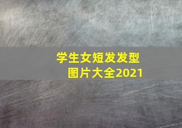 学生女短发发型图片大全2021