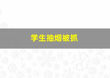 学生抽烟被抓