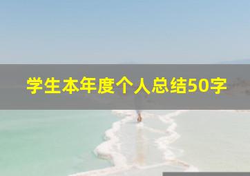 学生本年度个人总结50字