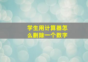 学生用计算器怎么删除一个数字