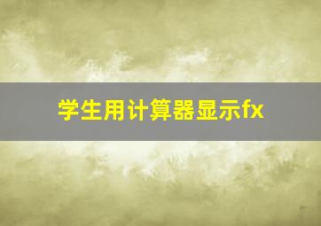 学生用计算器显示fx