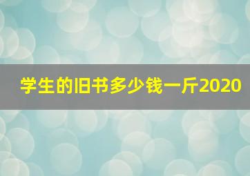 学生的旧书多少钱一斤2020