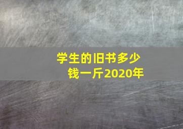 学生的旧书多少钱一斤2020年