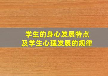 学生的身心发展特点及学生心理发展的规律