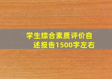 学生综合素质评价自述报告1500字左右