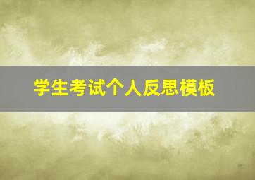 学生考试个人反思模板