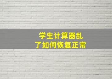 学生计算器乱了如何恢复正常