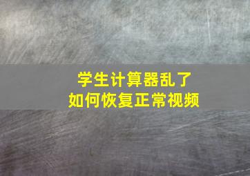 学生计算器乱了如何恢复正常视频