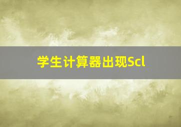 学生计算器出现Scl