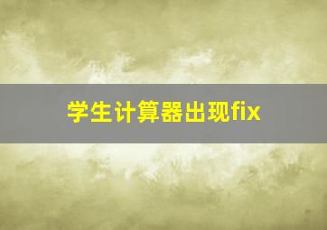 学生计算器出现fix