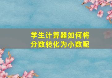 学生计算器如何将分数转化为小数呢