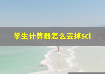 学生计算器怎么去掉sci