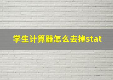 学生计算器怎么去掉stat