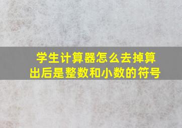 学生计算器怎么去掉算出后是整数和小数的符号