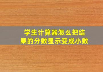 学生计算器怎么把结果的分数显示变成小数