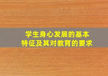 学生身心发展的基本特征及其对教育的要求