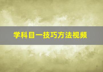 学科目一技巧方法视频