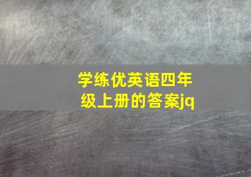 学练优英语四年级上册的答案jq