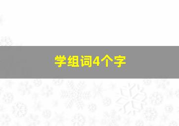 学组词4个字